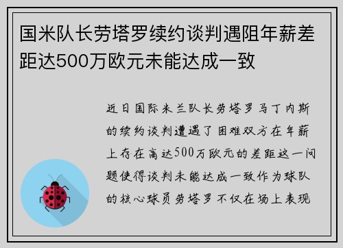 国米队长劳塔罗续约谈判遇阻年薪差距达500万欧元未能达成一致