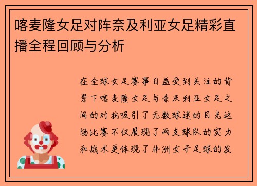喀麦隆女足对阵奈及利亚女足精彩直播全程回顾与分析