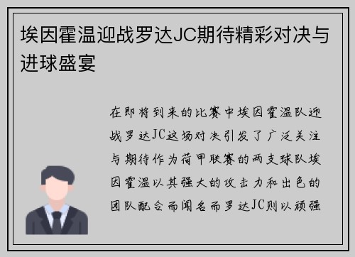 埃因霍温迎战罗达JC期待精彩对决与进球盛宴