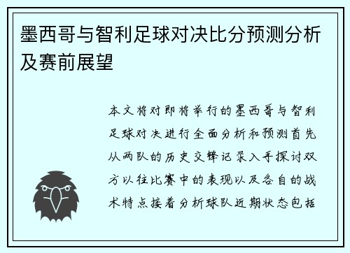 墨西哥与智利足球对决比分预测分析及赛前展望
