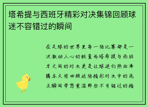 塔希提与西班牙精彩对决集锦回顾球迷不容错过的瞬间