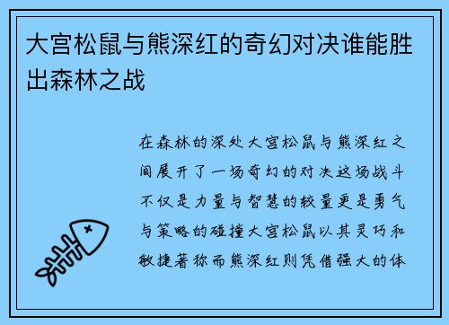 大宫松鼠与熊深红的奇幻对决谁能胜出森林之战