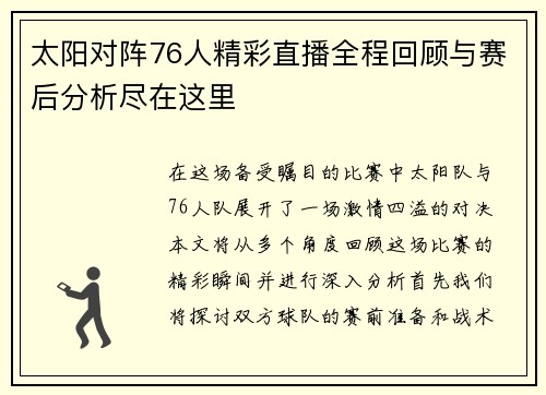 太阳对阵76人精彩直播全程回顾与赛后分析尽在这里