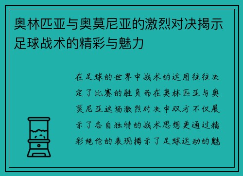 奥林匹亚与奥莫尼亚的激烈对决揭示足球战术的精彩与魅力