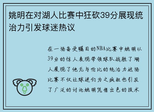 姚明在对湖人比赛中狂砍39分展现统治力引发球迷热议