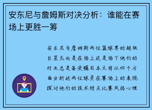 安东尼与詹姆斯对决分析：谁能在赛场上更胜一筹