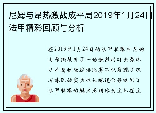 尼姆与昂热激战成平局2019年1月24日法甲精彩回顾与分析