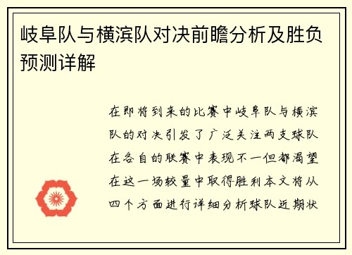 岐阜队与横滨队对决前瞻分析及胜负预测详解