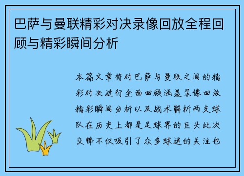 巴萨与曼联精彩对决录像回放全程回顾与精彩瞬间分析