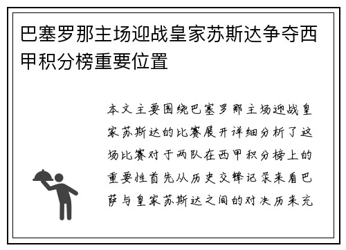 巴塞罗那主场迎战皇家苏斯达争夺西甲积分榜重要位置