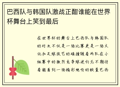巴西队与韩国队激战正酣谁能在世界杯舞台上笑到最后