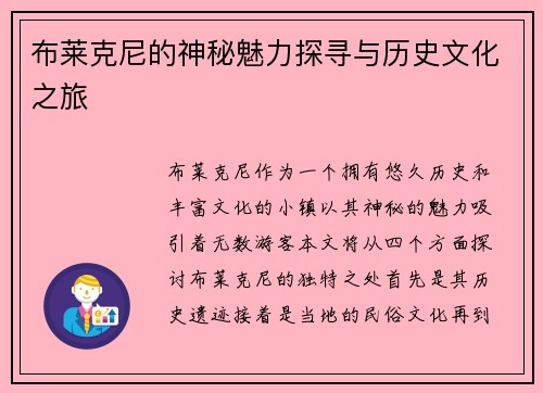 布莱克尼的神秘魅力探寻与历史文化之旅