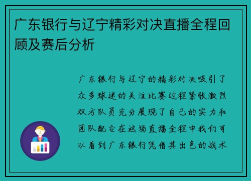 广东银行与辽宁精彩对决直播全程回顾及赛后分析
