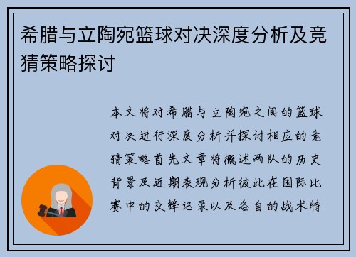 希腊与立陶宛篮球对决深度分析及竞猜策略探讨