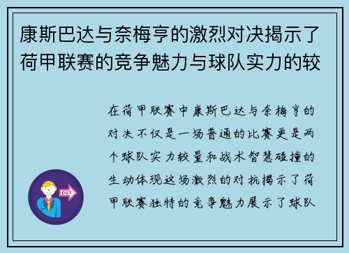 康斯巴达与奈梅亨的激烈对决揭示了荷甲联赛的竞争魅力与球队实力的较量