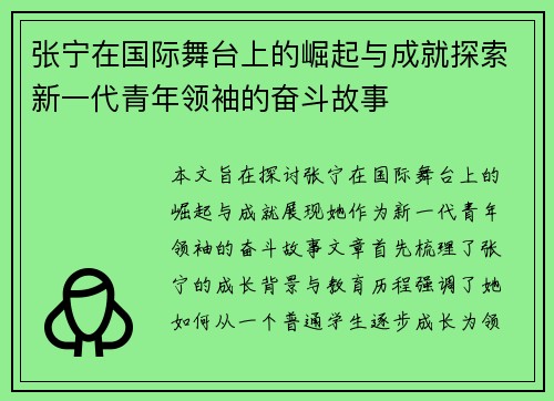 张宁在国际舞台上的崛起与成就探索新一代青年领袖的奋斗故事