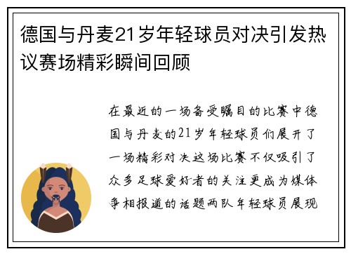 德国与丹麦21岁年轻球员对决引发热议赛场精彩瞬间回顾