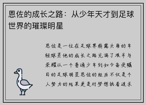 恩佐的成长之路：从少年天才到足球世界的璀璨明星