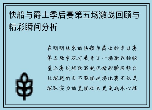 快船与爵士季后赛第五场激战回顾与精彩瞬间分析