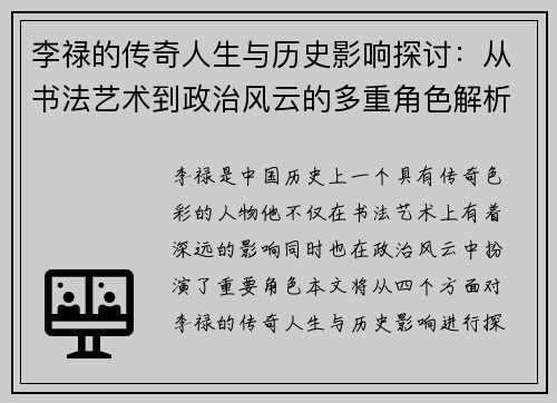 李禄的传奇人生与历史影响探讨：从书法艺术到政治风云的多重角色解析