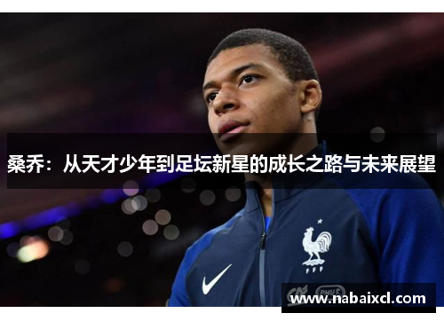 桑乔：从天才少年到足坛新星的成长之路与未来展望