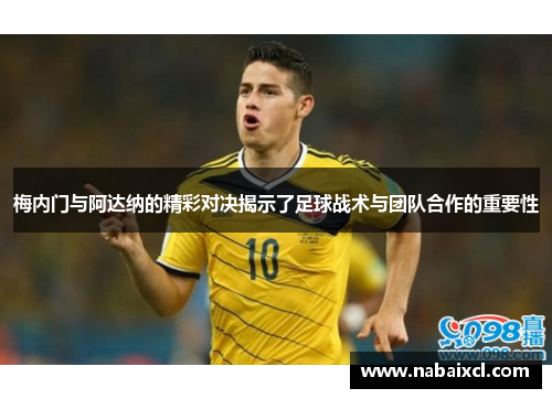 梅内门与阿达纳的精彩对决揭示了足球战术与团队合作的重要性