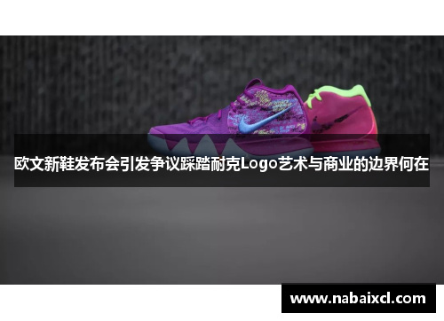欧文新鞋发布会引发争议踩踏耐克Logo艺术与商业的边界何在