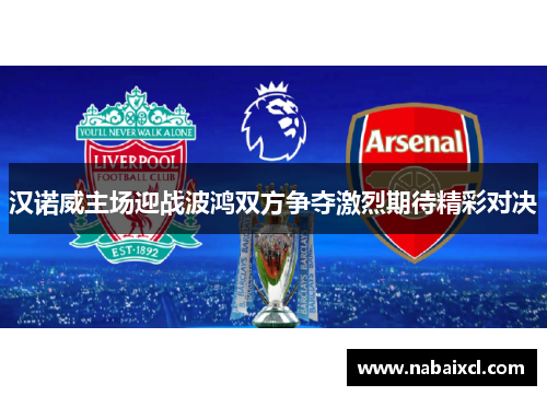 汉诺威主场迎战波鸿双方争夺激烈期待精彩对决