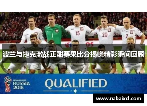 波兰与捷克激战正酣赛果比分揭晓精彩瞬间回顾