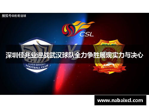 深圳佳兆业迎战武汉球队全力争胜展现实力与决心