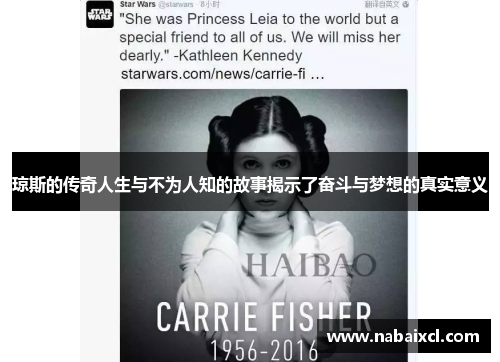 琼斯的传奇人生与不为人知的故事揭示了奋斗与梦想的真实意义