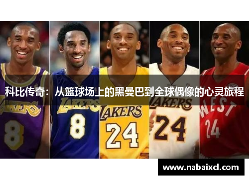 科比传奇：从篮球场上的黑曼巴到全球偶像的心灵旅程