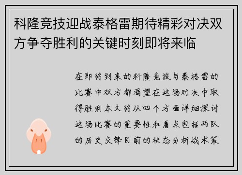 科隆竞技迎战泰格雷期待精彩对决双方争夺胜利的关键时刻即将来临