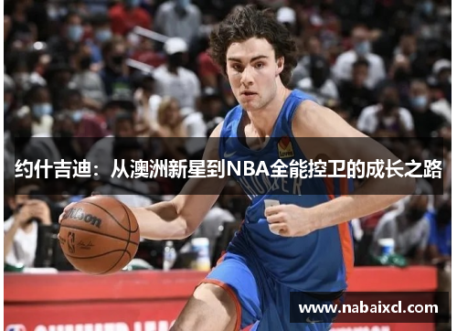 约什吉迪：从澳洲新星到NBA全能控卫的成长之路