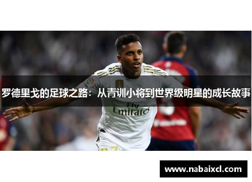 罗德里戈的足球之路：从青训小将到世界级明星的成长故事