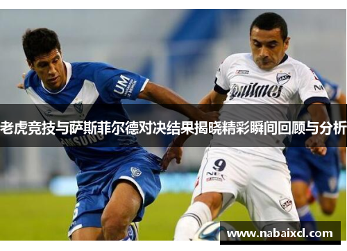 老虎竞技与萨斯菲尔德对决结果揭晓精彩瞬间回顾与分析